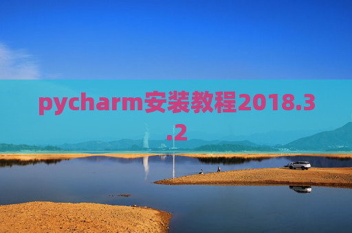 pycharm安装教程2018.3.2