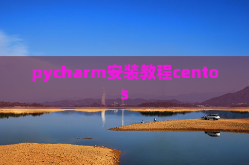 pycharm安装教程centos