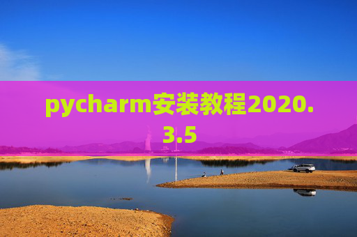 pycharm安装教程2020.3.5