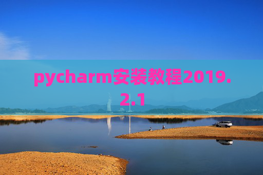 pycharm安装教程2019.2.1